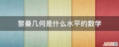 黎曼几何是什么水平的数学