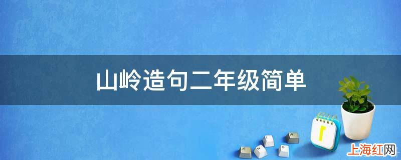 山岭造句二年级简单