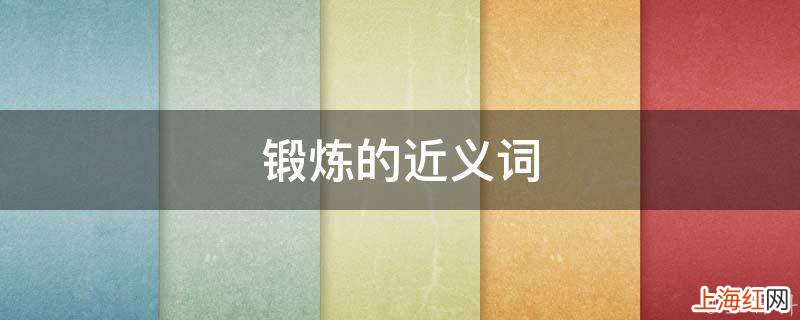 锻炼的近义词