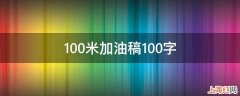 100米加油稿100字