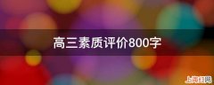 高三素质评价800字