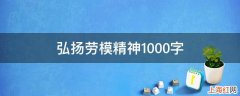 弘扬劳模精神1000字