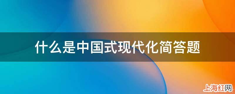 什么是中国式现代化简答题