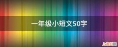 一年级小短文50字