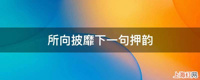 所向披靡下一句押韵