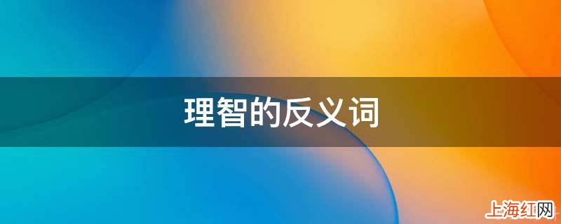 理智的反义词