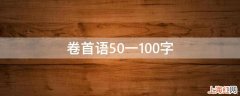 卷首语50一100字