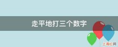 走平地打三个数字