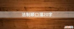 法制顺口溜20字