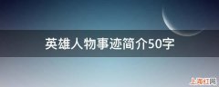 英雄人物事迹简介50字