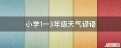 小学1一3年级天气谚语