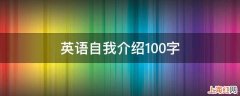 英语自我介绍100字