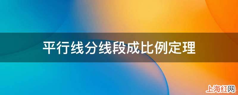 平行线分线段成比例定理