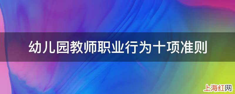 幼儿园教师职业行为十项准则