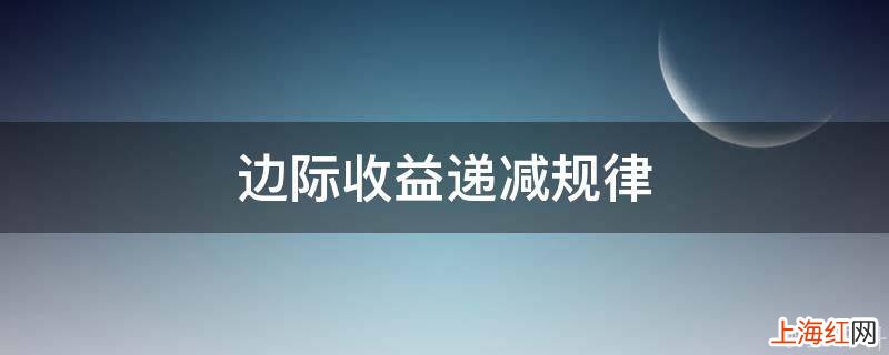 边际收益递减规律