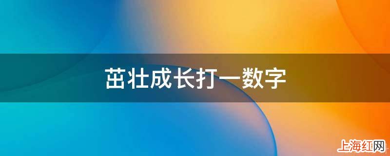 茁壮成长打一数字