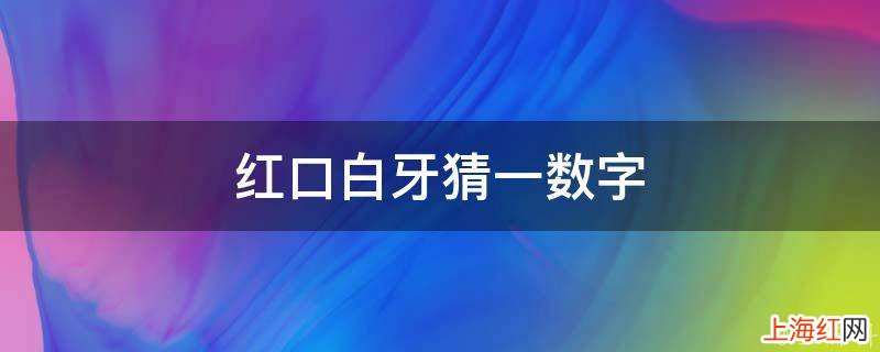 红口白牙猜一数字