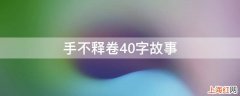 手不释卷40字故事