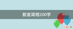 前言简短200字