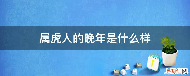 属虎人的晚年是什么样