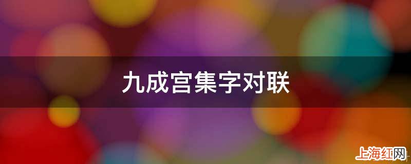 九成宫集字对联