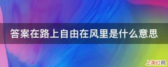 答案在路上自由在风里是什么意思