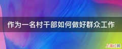 作为一名村干部如何做好群众工作