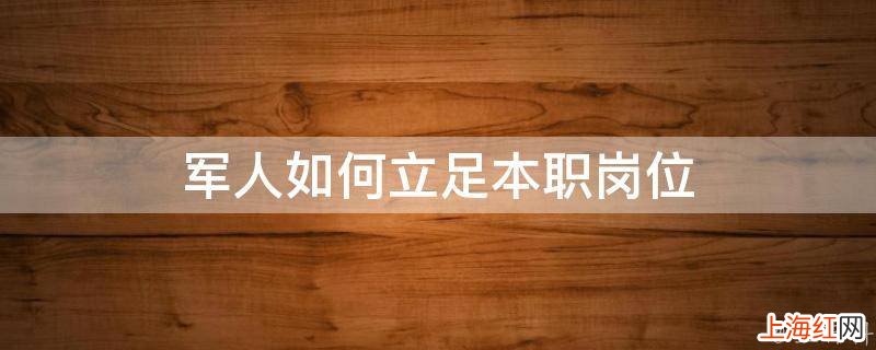 军人如何立足本职岗位