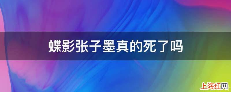 蝶影张子墨真的死了吗