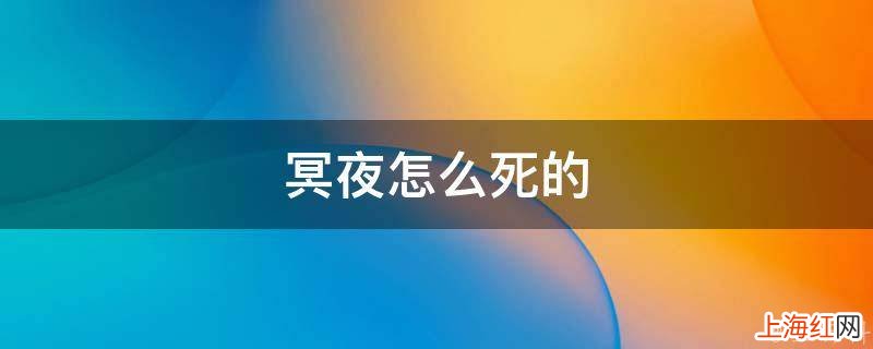 冥夜怎么死的