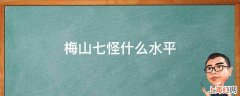 梅山七怪什么水平