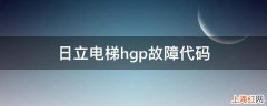 日立电梯hgp故障代码