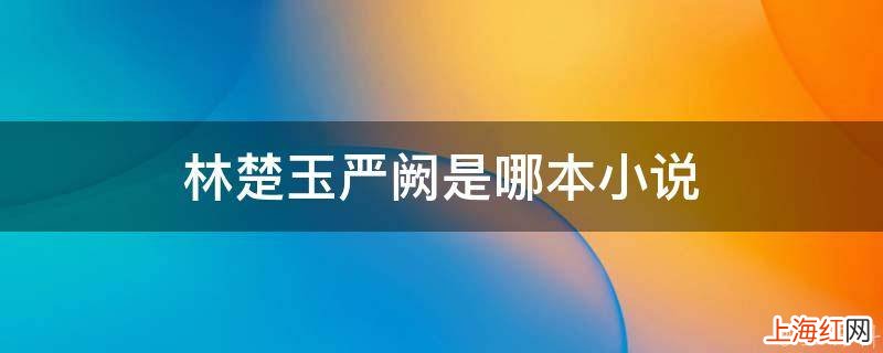 林楚玉严阙是哪本小说