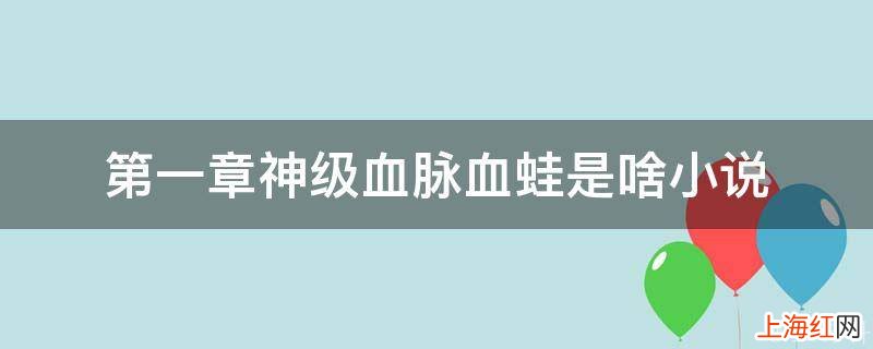 第一章神级血脉血蛙是啥小说