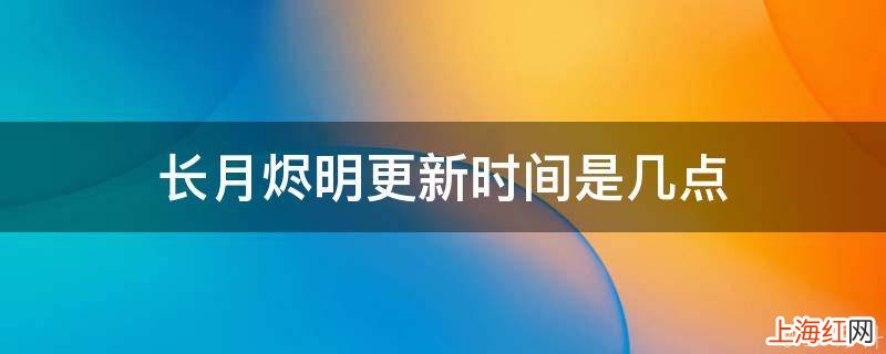 长月烬明更新时间是几点