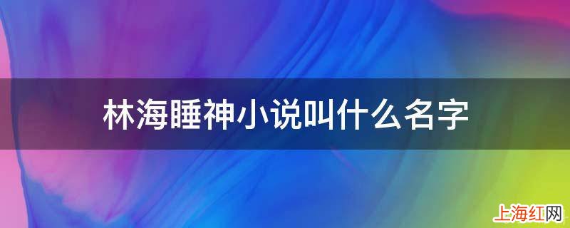 林海睡神小说叫什么名字