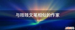 与吱吱文笔相似的作家