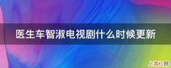 医生车智淑电视剧什么时候更新