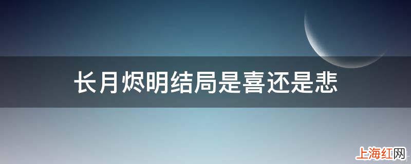长月烬明结局是喜还是悲