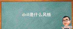 drill是什么风格