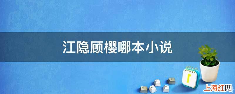 江隐顾樱哪本小说