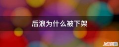 后浪为什么被下架