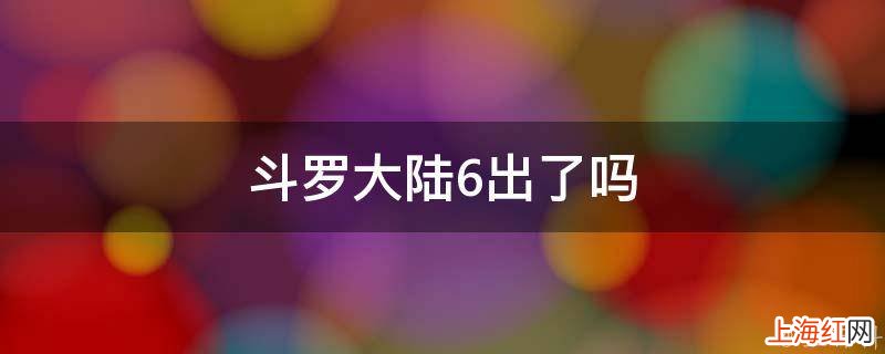 斗罗大陆6出了吗