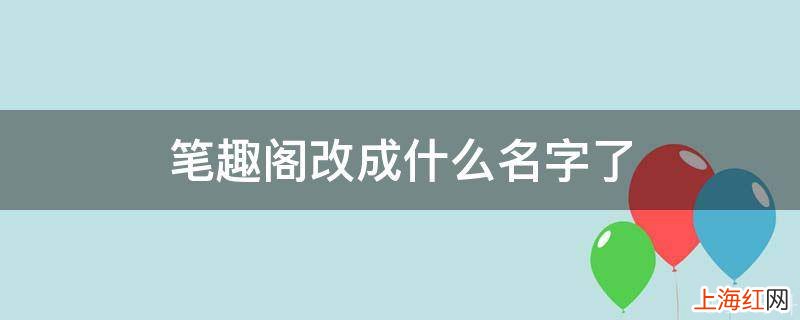 笔趣阁改成什么名字了