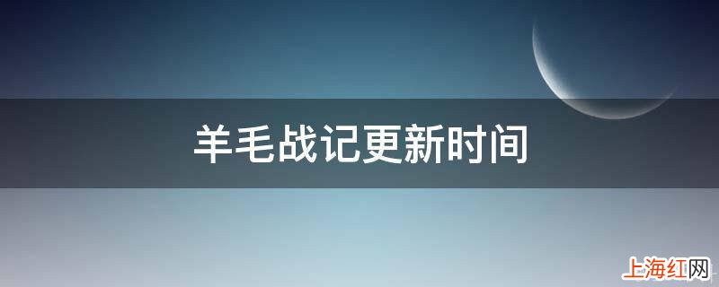 羊毛战记更新时间