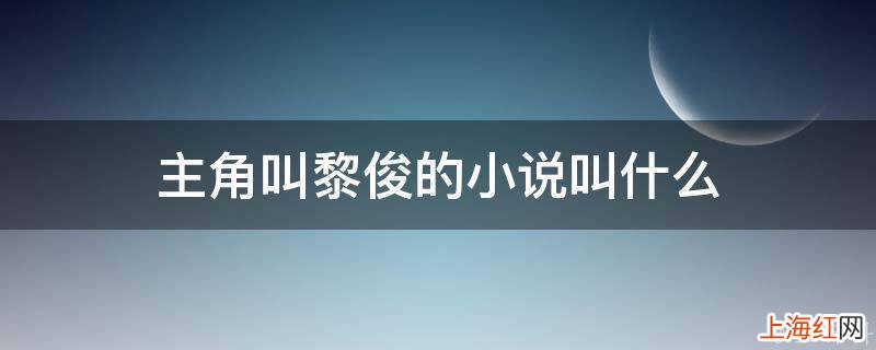 主角叫黎俊的小说叫什么