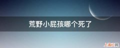 荒野小屁孩哪个死了