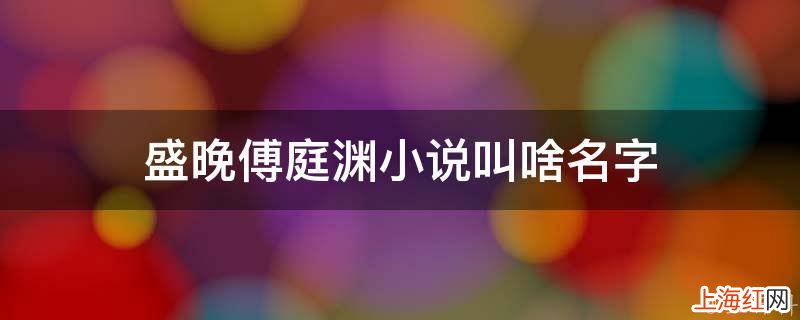 盛晚傅庭渊小说叫啥名字