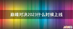 巅峰对决2023什么时候上线