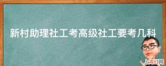 新村助理社工考高级社工要考几科